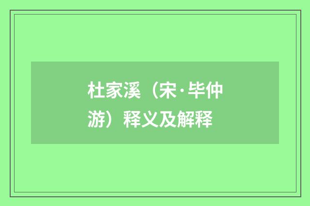 杜家溪（宋·毕仲游）释义及解释