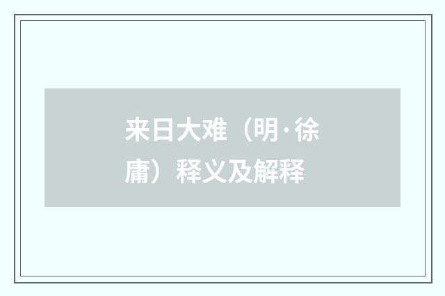 来日大难（明·徐庸）释义及解释