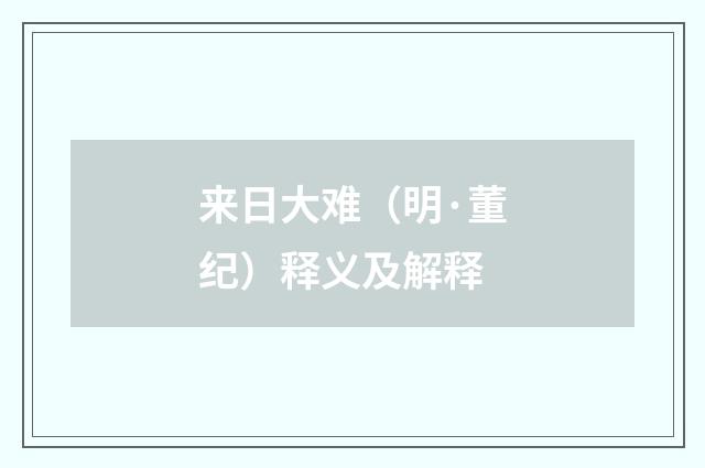 来日大难（明·董纪）释义及解释