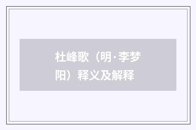 杜峰歌（明·李梦阳）释义及解释