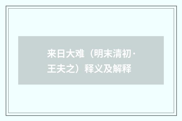 来日大难（明末清初·王夫之）释义及解释