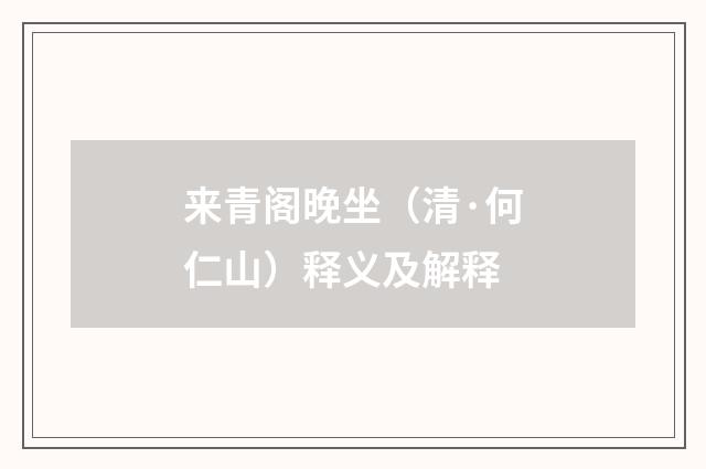 来青阁晚坐（清·何仁山）释义及解释