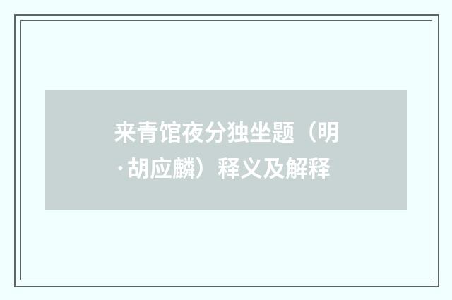 来青馆夜分独坐题（明·胡应麟）释义及解释