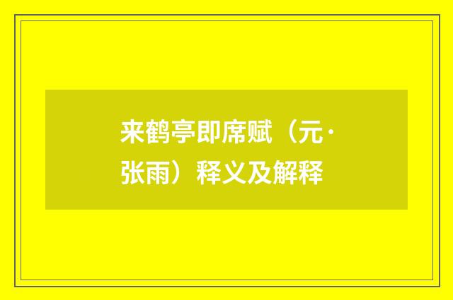 来鹤亭即席赋（元·张雨）释义及解释