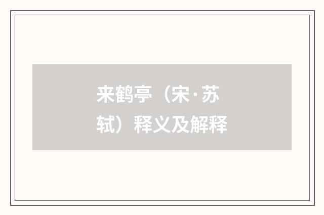 来鹤亭（宋·苏轼）释义及解释