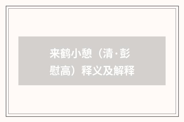 来鹤小憩（清·彭慰高）释义及解释