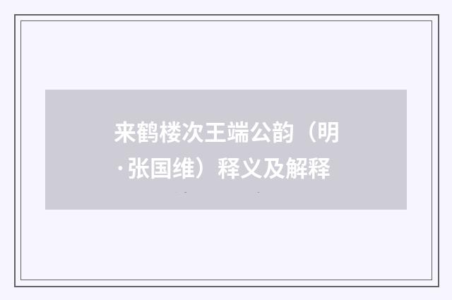 来鹤楼次王端公韵（明·张国维）释义及解释