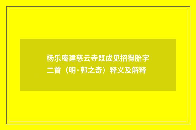 杨乐庵建慈云寺既成见招得胎字二首（明·郭之奇）释义及解释
