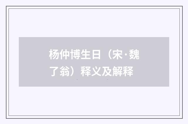 杨仲博生日（宋·魏了翁）释义及解释