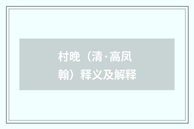 村晚（清·高凤翰）释义及解释