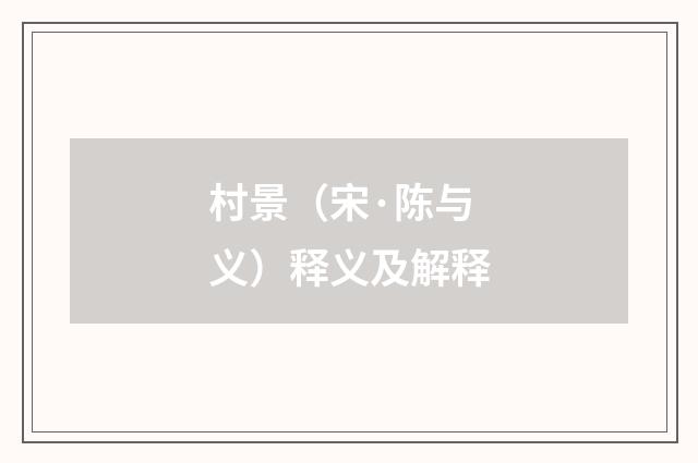 村景（宋·陈与义）释义及解释