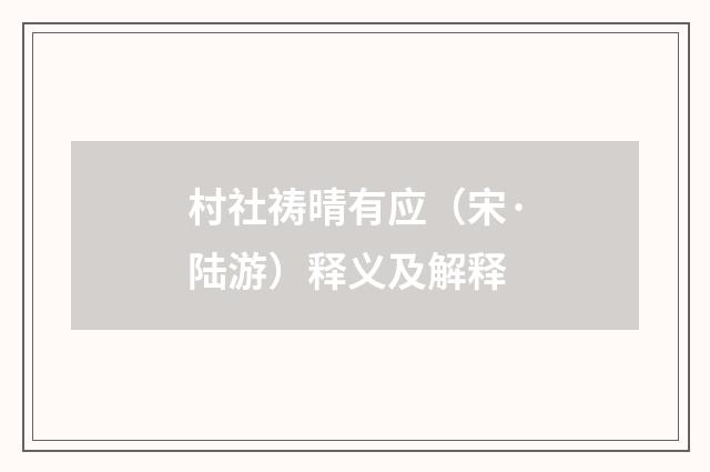 村社祷晴有应（宋·陆游）释义及解释