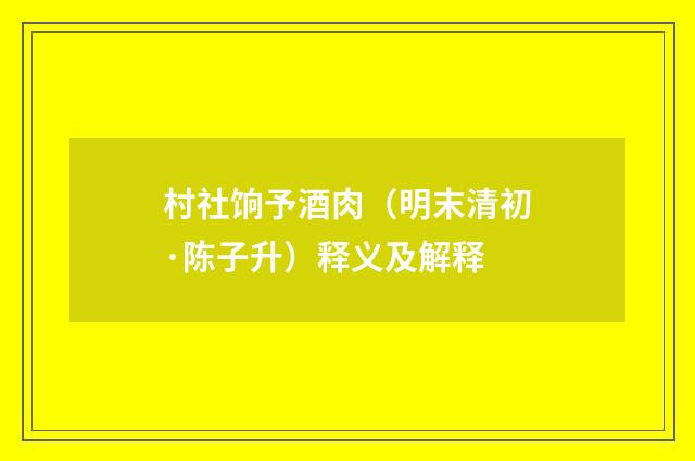 村社饷予酒肉（明末清初·陈子升）释义及解释