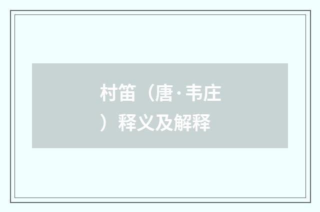 村笛（唐·韦庄）释义及解释