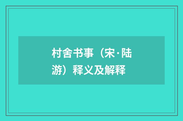 村舍书事（宋·陆游）释义及解释