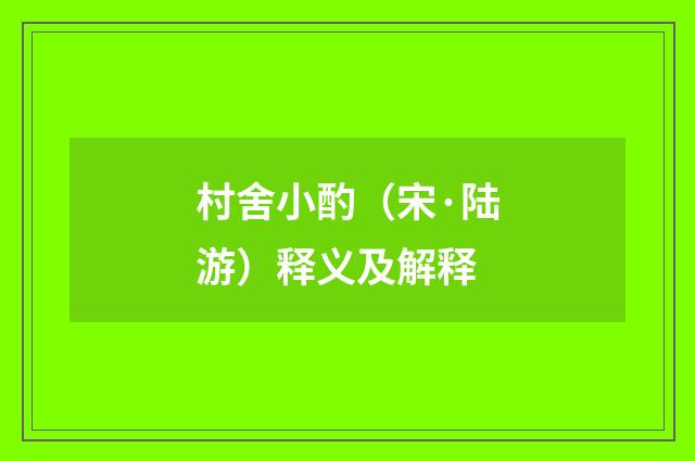 村舍小酌(宋·陆游)释义及解释