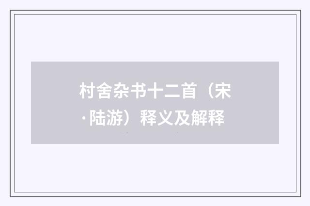 村舍杂书十二首（宋·陆游）释义及解释