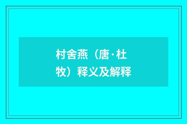 村舍燕（唐·杜牧）释义及解释