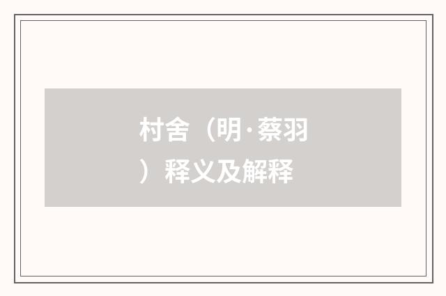 村舍（明·蔡羽）释义及解释