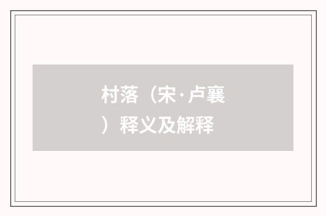 村落（宋·卢襄）释义及解释