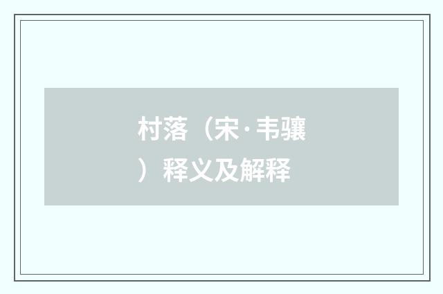 村落（宋·韦骧）释义及解释