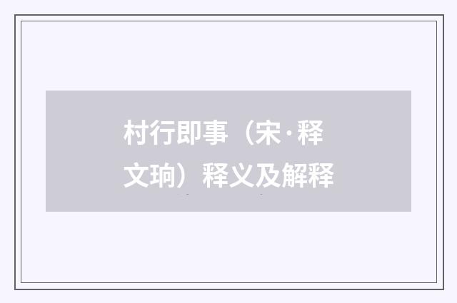 村行即事（宋·释文珦）释义及解释