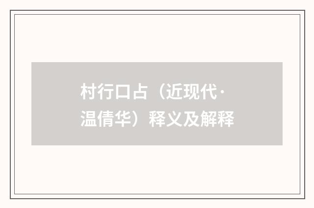 村行口占（近现代·温倩华）释义及解释