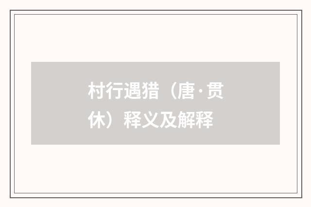 村行遇猎（唐·贯休）释义及解释