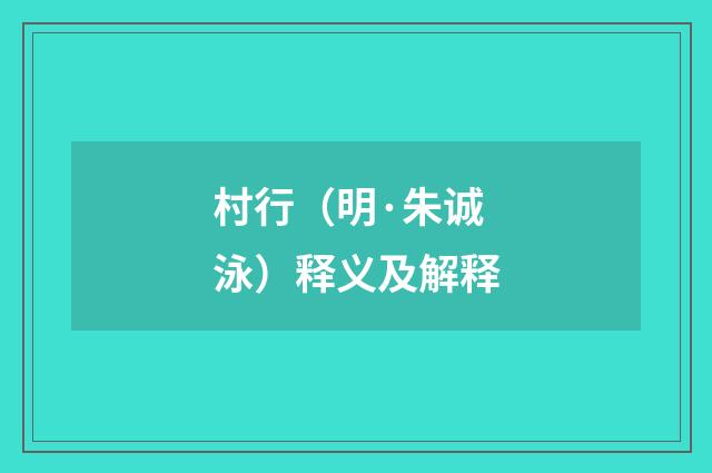 村行（明·朱诚泳）释义及解释