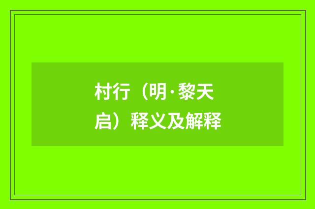 村行（明·黎天启）释义及解释