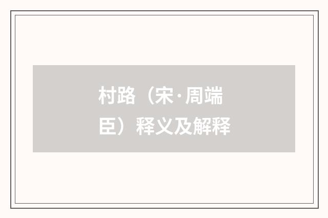 村路（宋·周端臣）释义及解释