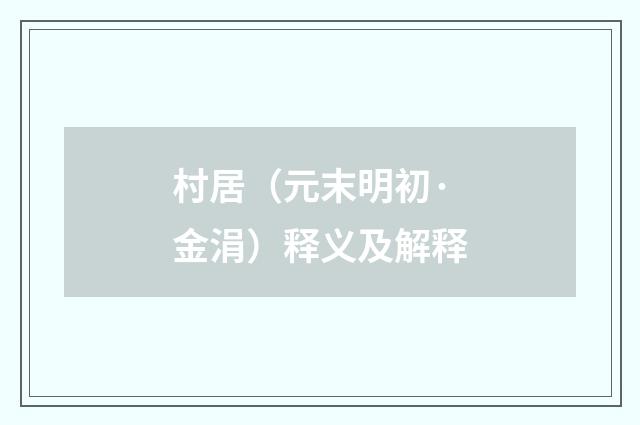 村居（元末明初·金涓）释义及解释