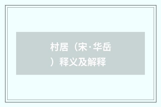 村居（宋·华岳）释义及解释