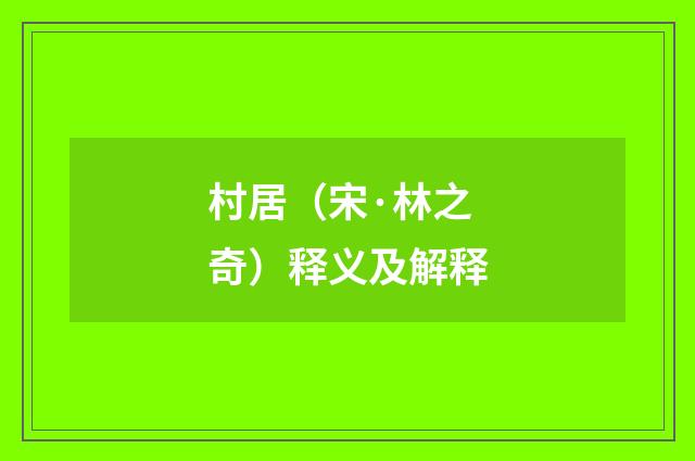 村居（宋·林之奇）释义及解释