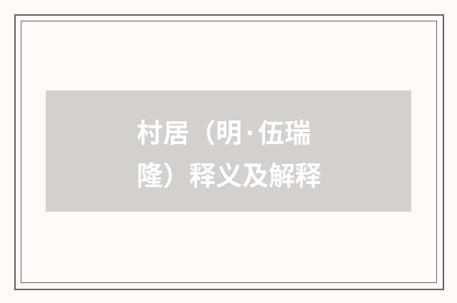 村居（明·伍瑞隆）释义及解释