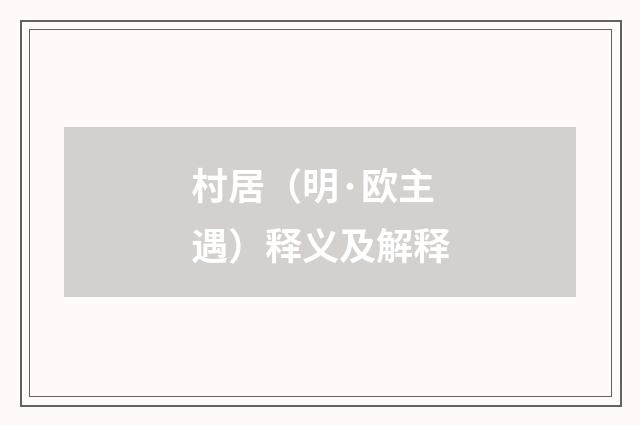 村居（明·欧主遇）释义及解释