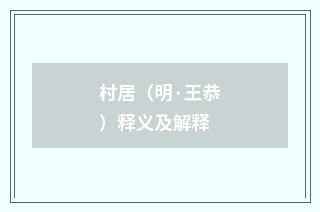 村居（明·王恭）释义及解释