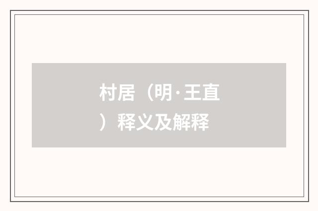 村居（明·王直）释义及解释