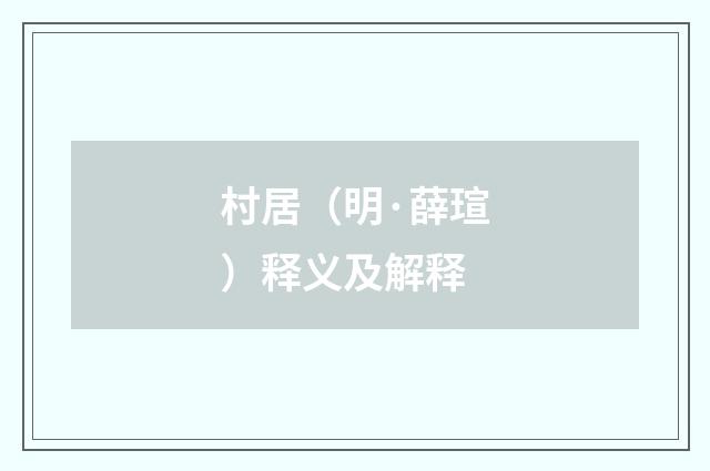 村居（明·薛瑄）释义及解释