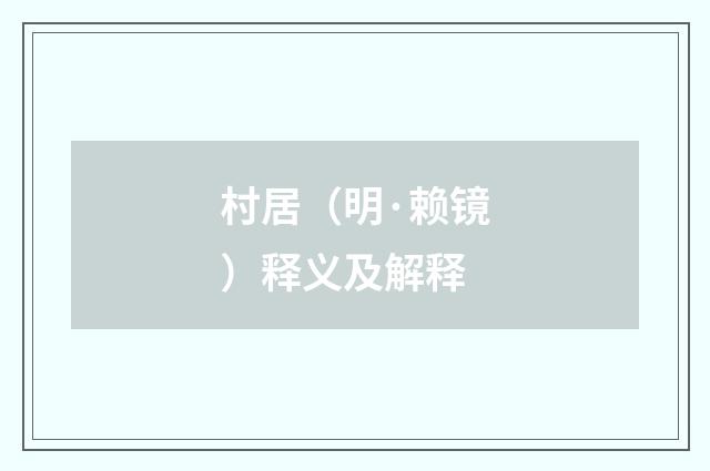 村居（明·赖镜）释义及解释