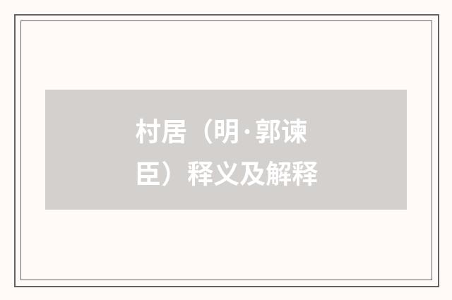 村居（明·郭谏臣）释义及解释