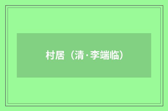 村居（清·李端临）