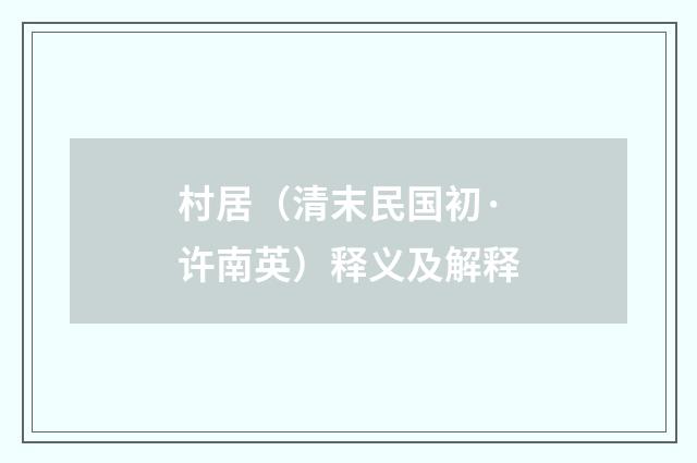 村居（清末民国初·许南英）释义及解释