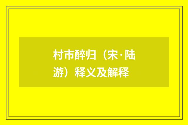 村市醉归（宋·陆游）释义及解释