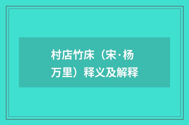 村店竹床（宋·杨万里）释义及解释