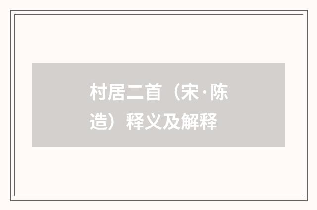 村居二首（宋·陈造）释义及解释