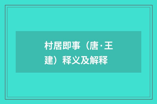 村居即事（唐·王建）释义及解释