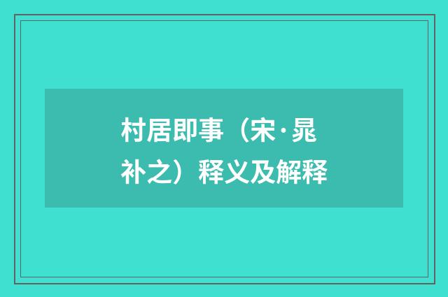 村居即事（宋·晁补之）释义及解释