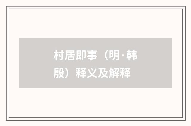 村居即事（明·韩殷）释义及解释