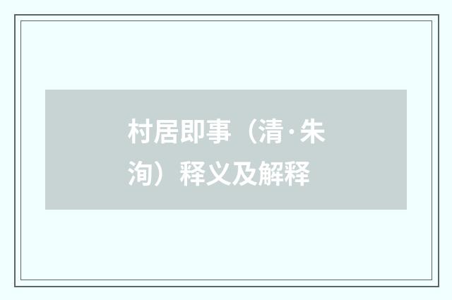 村居即事（清·朱洵）释义及解释